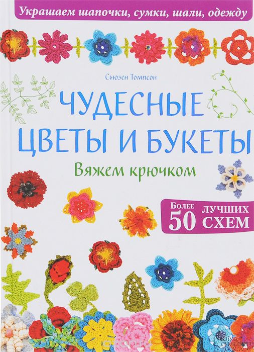 Книга Чудесные цветы и букеты, Вяжем крючком, Сьюзен Томпсон