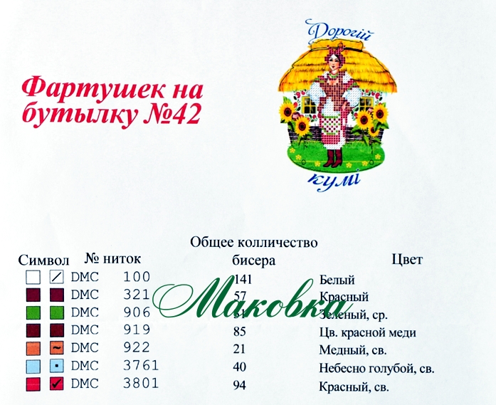 Фартук на бутылку №42 Дорогій кумі (укр), ТМ Красуня