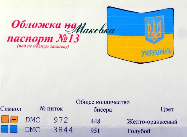 Обложка на паспорт под вышивку №13 Герб, желто-синяя