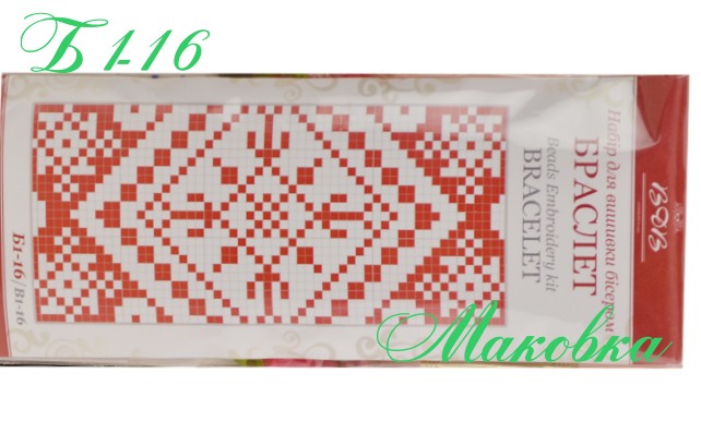 Набор для вышивания Браслет Красно-белый орнамент, БШ-016 (Б1-16) ВДВ 20,5х5 см