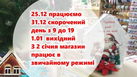 Режим роботи магазину у святкові дні