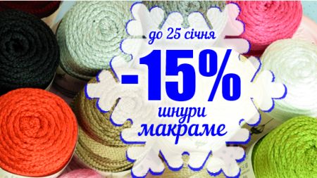 Акція на пряжу шнур Макраме -15%