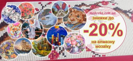 Діамантова техніка - набори для створення картини стразами зі знижкою до 20%