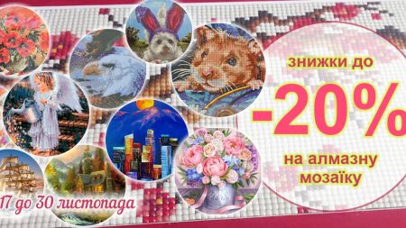 Алмазная техника - наборы для создания картины со скидками до 20%