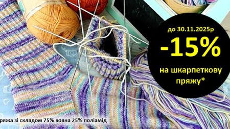 Акция на носочную пряжу -15%
