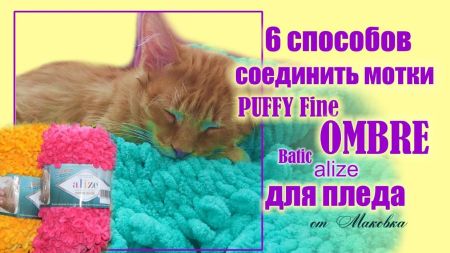 6 способов соединить мотки Puffy Fine OMBRE при вязании пледа44234