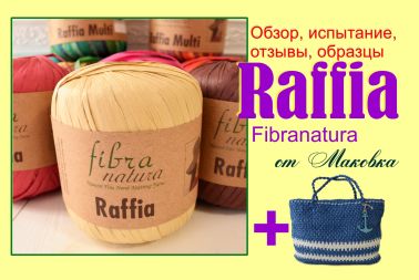 Рафія Fibranatura Raffia в докладному відеоогляді на каналі Маковка