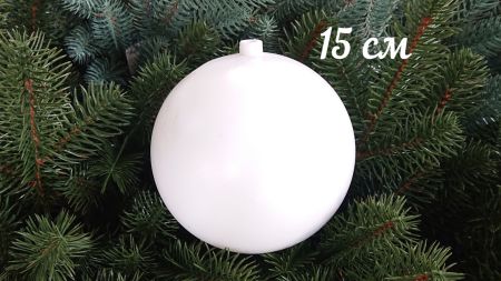 Заготовка Ялинкова куля з пластмаси, 15 см, 1 шт