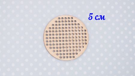 Кругла основа під вишивку з перфорацією, фанера, діаметр 50 мм