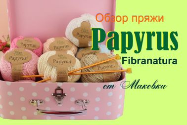 Papyrus Fibranatura - обзор новой пряжи34367