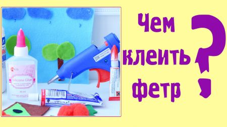 Узнаем чем приклеить фетр и фетровые помпоны.