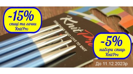 Популярні спиці для в'язання KnitPro зі знижкою 15%