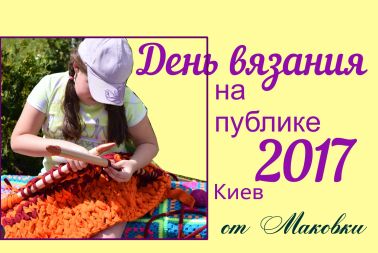 День Вязания на публике 2017 в Киеве