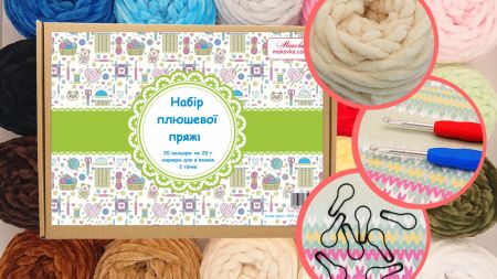 Подарунковий Бокс для в'язальниці від Маковка з плюшевою пряжею, 20 кольорів, 2 гачка, маркери