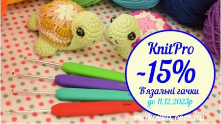 Популярні гачки для в'язання KnitPro зі знижкою 15%