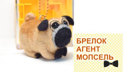 Набір для творчості фелтінг Валяння собачка-брелок Агент Мопсель ВІ-008