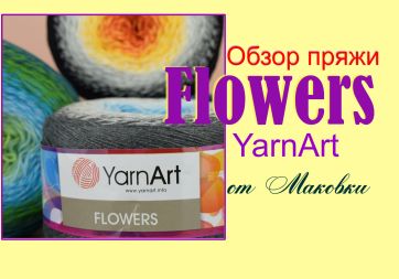 Пряжа YarnArt Flowers - фаворит или очередное разочарование?