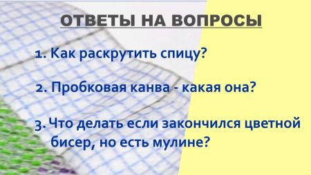 Відповіді на запитання - спиці, коркова канва, муліне як заміна бісеру