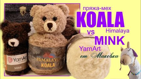 KOALA Himalaya или MINK YarnArt 45562