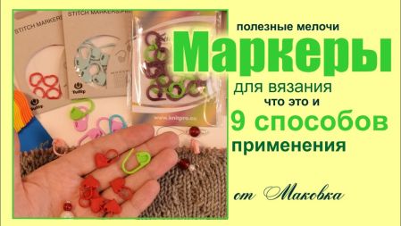 9 способов использования маркеров для вязания. 