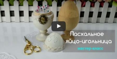 Мастер-класс - яйцо-игольница22008