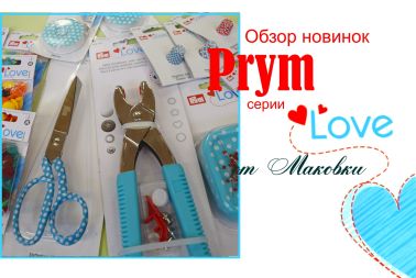 Новинки инструментов и приспособлений от Prym серия Love 