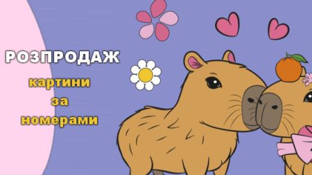 Распродажа картин по номерам