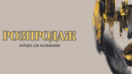 Картини по номерах зі знижкою