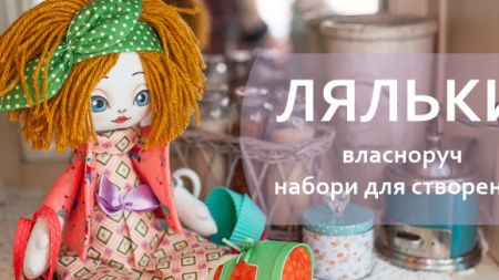 Набори для створення іграшок ляльок