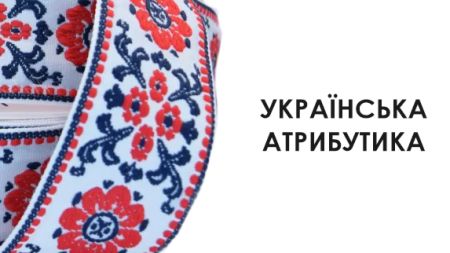 Украинская атрибутика для творчества