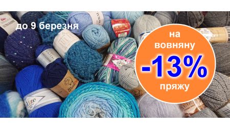 Акція на зимову пряжу -13%
