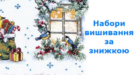 Акція набори для вишивання нитками ВДВ