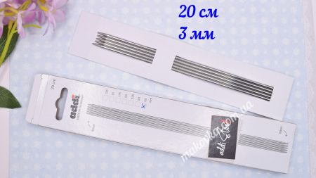 Панчішні в'язальні сталеві спиці ADDI 150-2/3-20  довжина 20 см, 5шт, №3 мм