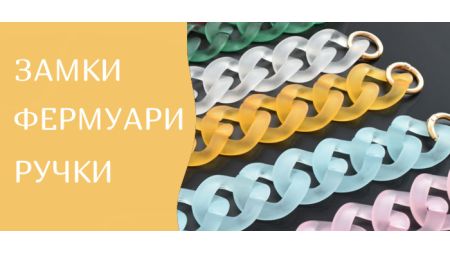 Ручки-ланцюги від 30см