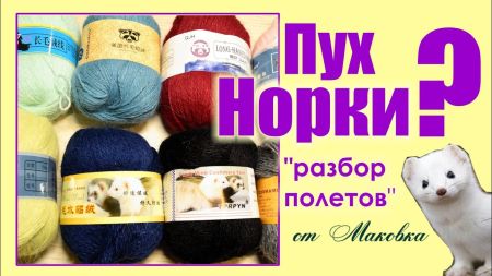 Пряжа Пух норки - найбільша інтрига останнього часу.