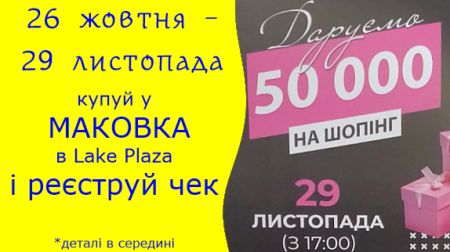Акція за покупки в магазині Маковка в Lake Plaza