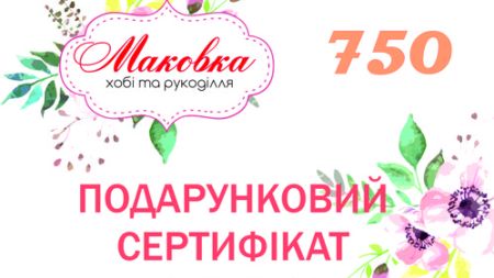 Подарунковий сертифікат 750