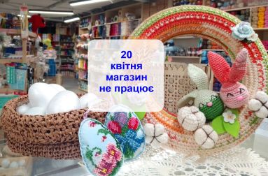 Як працює магазин Маковка на Великдень 2025р