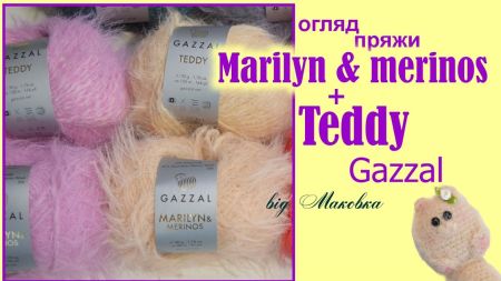Альтернатива мохеру - GAZZAL MARILYN & MERINOS та Gazzal TEDDY