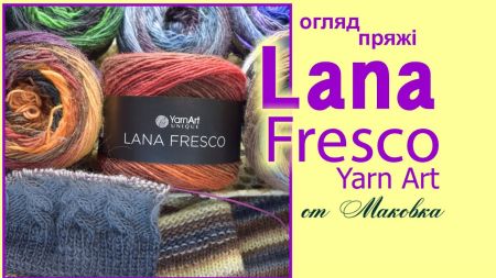 Lana Fresco топовая новинка от YarnArt