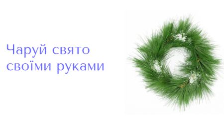 Праздник своими руками