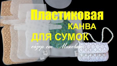 Які бувають заготовки пластикової канви для сумок