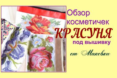 Пошитые косметички под вышивку Красуня - видеообзор30764