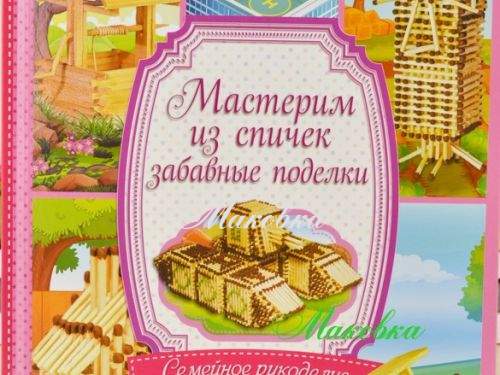 Удивительные поделки из спичек, Светлана Ращупкина – скачать книгу fb2, epub, pdf на ЛитРес