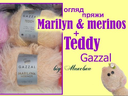 Лучше мохера - GAZZAL Marilyn & merinos и Gazzal Teddy | Маковка