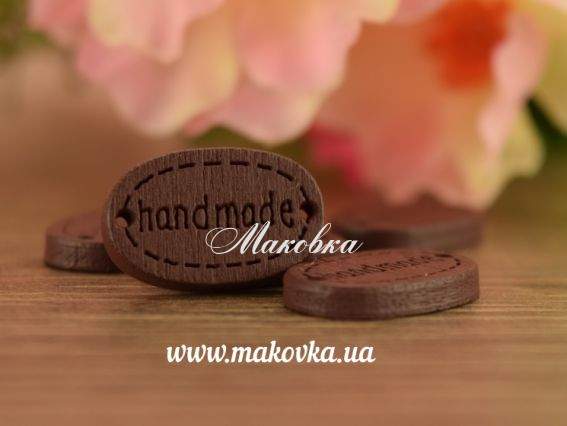 Табличка Hand Made 18х11 мм овальная ШОКОЛАДНАЯ, дерево, 1 шт Табличка Hand Made 18х11 мм овальная ШОКОЛАДНАЯ, дерево, 1 шт