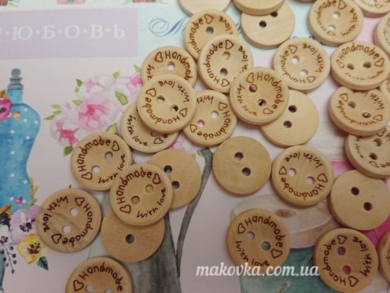 Пуговица деревянная коуглая д= 12мм с надписью Handmade with love