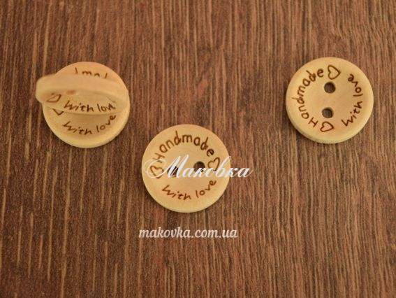 Гудзик дерев'яний 12мм Handmade with love