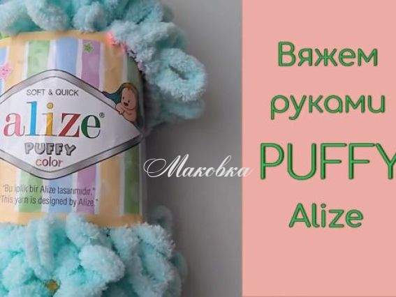 Обзор и мастер класс по вязанию руками без спиц из пряжи Puffy Color Alize
