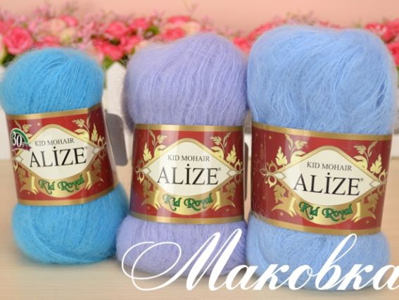 Пряжа Alize Kid Mohair KID ROYAL Ализе Кид мохер Кид Роял